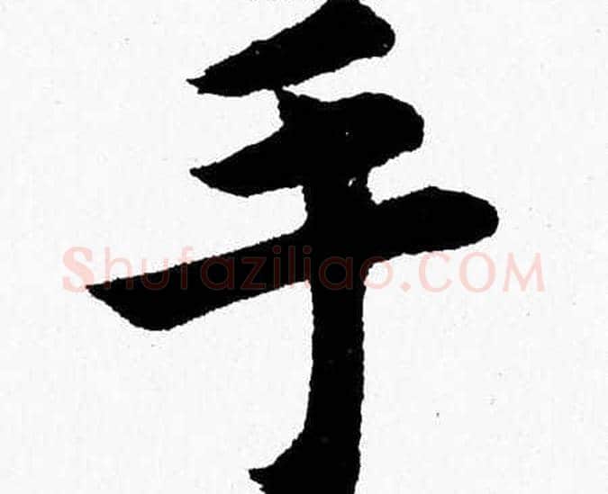 手字杨永健毛笔楷书书法写法,摘自杨永健毛笔楷书书法作品