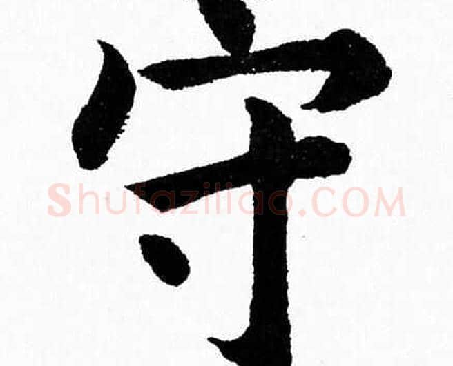 守字杨永健毛笔楷书书法写法,摘自杨永健毛笔楷书书法作品