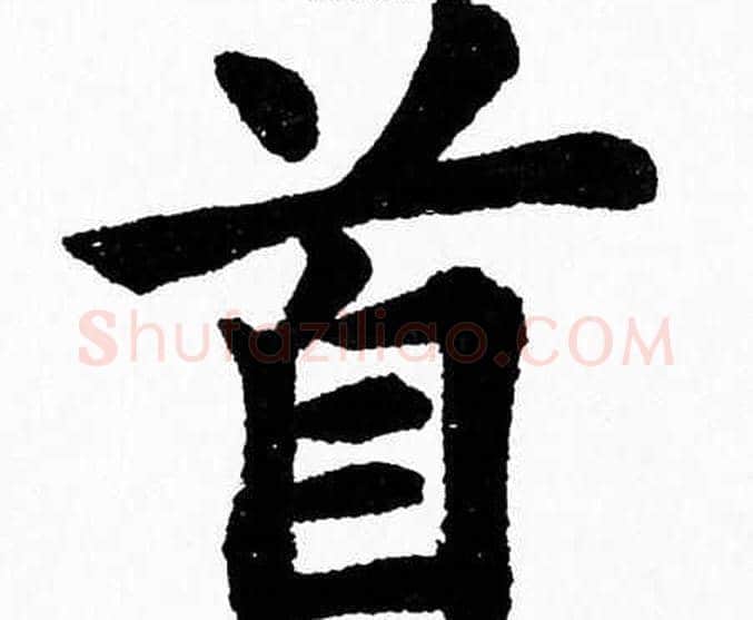 首字杨永健毛笔楷书书法写法,摘自杨永健毛笔楷书书法作品
