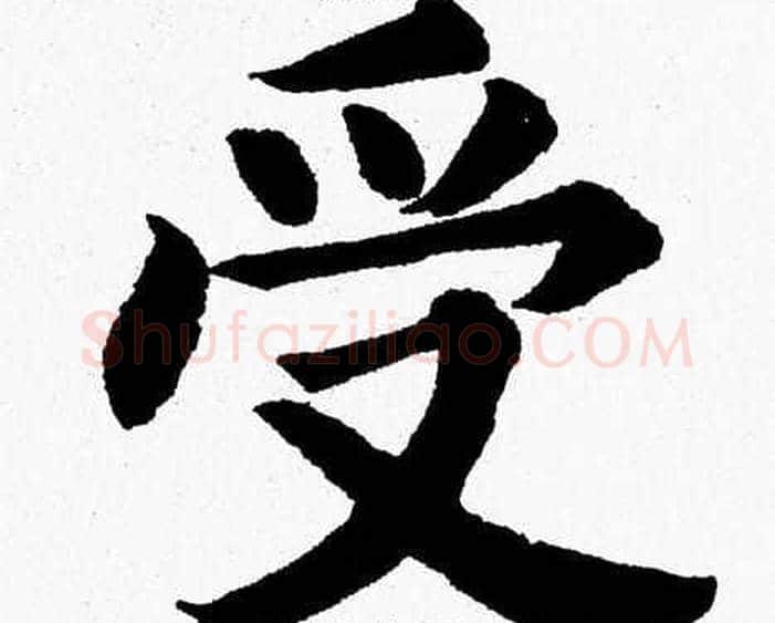 受字杨永健毛笔楷书书法写法,摘自杨永健毛笔楷书书法作品