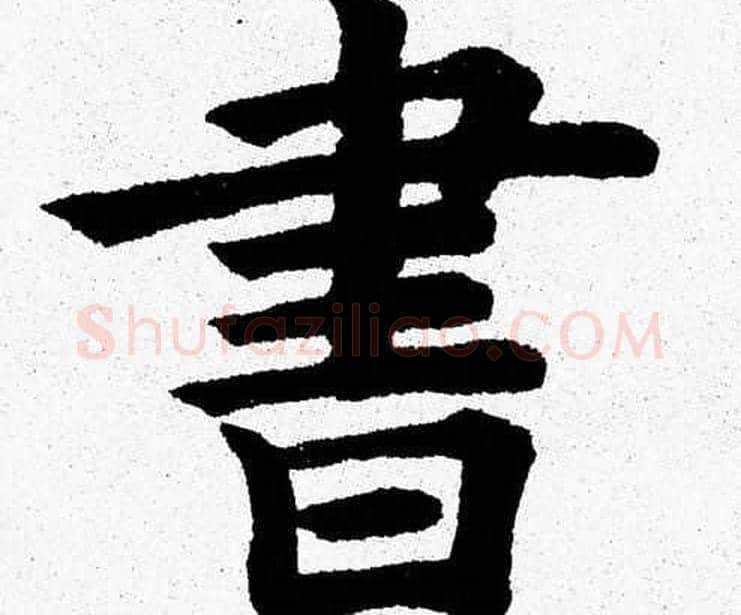 書字杨永健毛笔楷书书法写法,摘自杨永健毛笔楷书书法作品