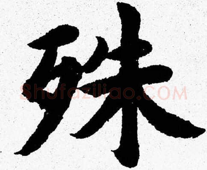 殊字杨永健毛笔楷书书法写法,摘自杨永健毛笔楷书书法作品