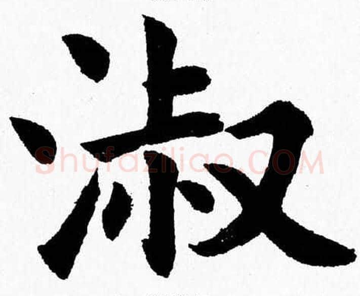淑字杨永健毛笔楷书书法写法,摘自杨永健毛笔楷书书法作品