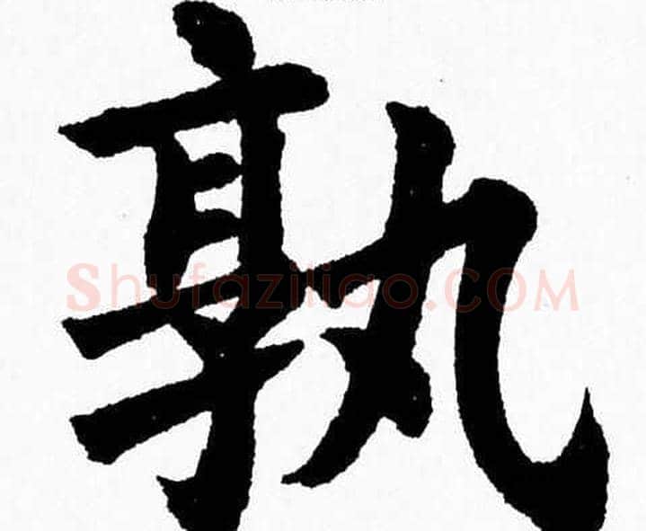 孰字杨永健毛笔楷书书法写法,摘自杨永健毛笔楷书书法作品