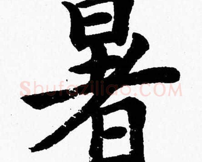 暑字杨永健毛笔楷书书法写法,摘自杨永健毛笔楷书书法作品