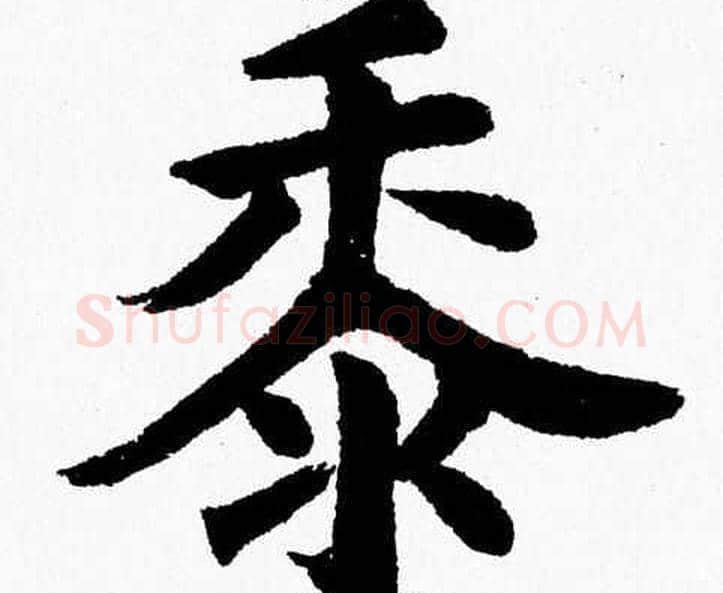 黍字杨永健毛笔楷书书法写法,摘自杨永健毛笔楷书书法作品