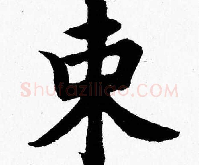 束字杨永健毛笔楷书书法写法,摘自杨永健毛笔楷书书法作品