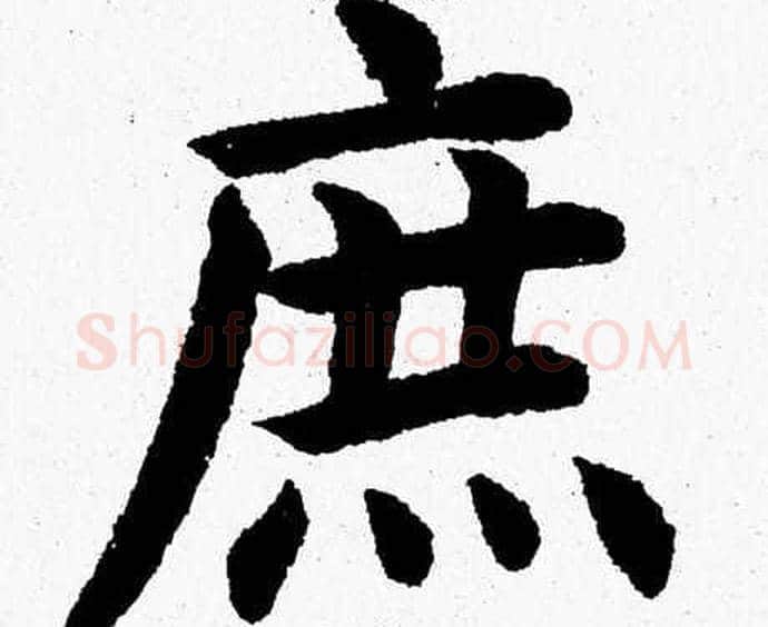 庶字杨永健毛笔楷书书法写法,摘自杨永健毛笔楷书书法作品