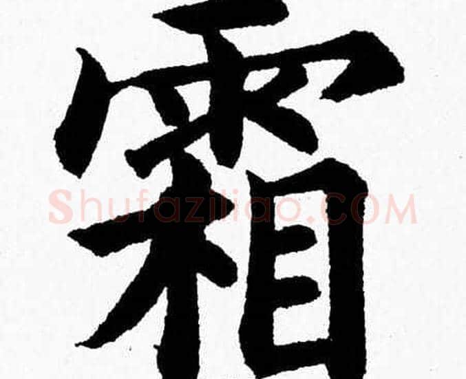 霜字杨永健毛笔楷书书法写法,摘自杨永健毛笔楷书书法作品