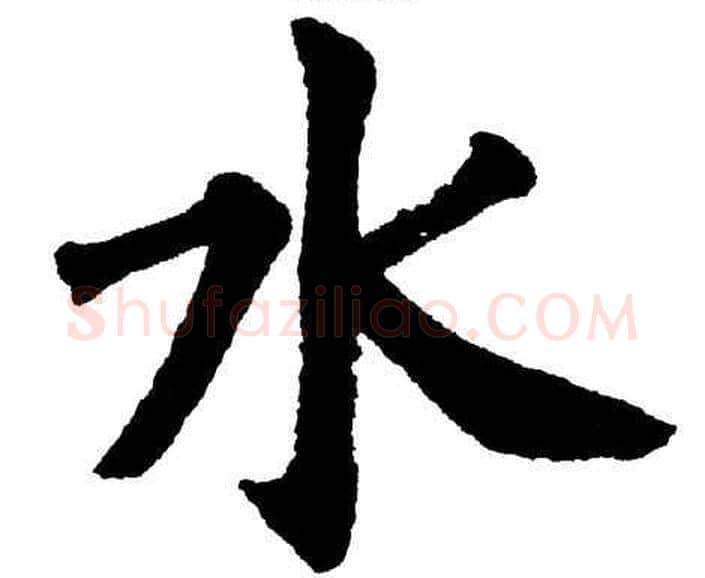 水字杨永健毛笔楷书书法写法,摘自杨永健毛笔楷书书法作品