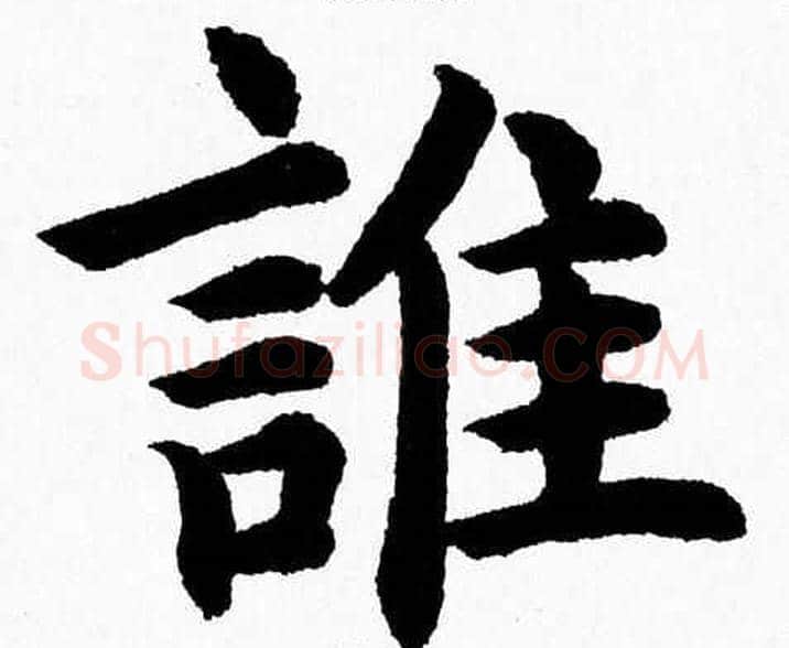誰字杨永健毛笔楷书书法写法,摘自杨永健毛笔楷书书法作品