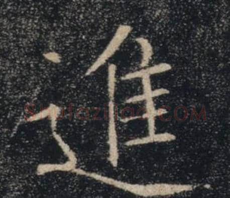 進字褚遂良毛笔楷书书法写法,摘自雁塔圣教序