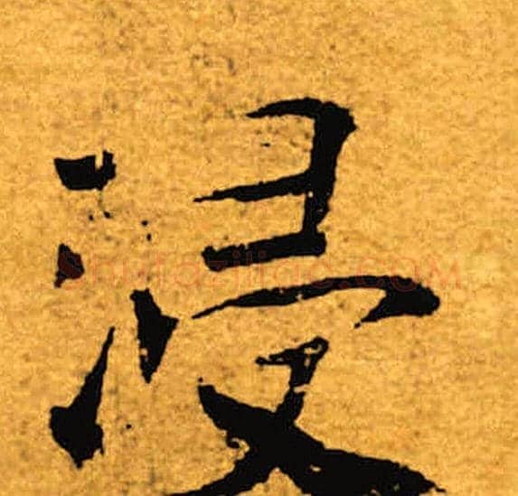 浸字褚遂良毛笔楷书书法写法,摘自褚遂良毛笔楷书书法作品