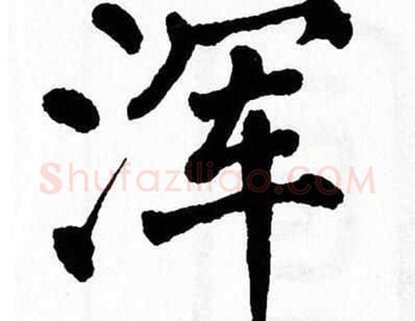 浑字翁闿运毛笔楷书书法写法,摘自翁闿运毛笔楷书书法作品