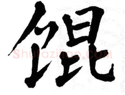 馄字翁闿运毛笔楷书书法写法,摘自翁闿运毛笔楷书书法作品