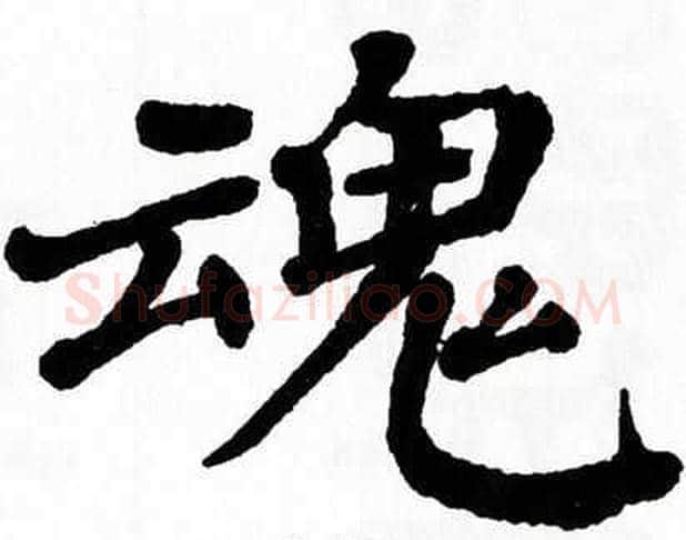 魂字翁闿运毛笔楷书书法写法,摘自翁闿运毛笔楷书书法作品