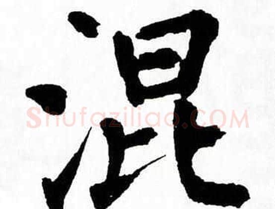 混字翁闿运毛笔楷书书法写法,摘自翁闿运毛笔楷书书法作品