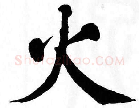 火字翁闿运毛笔楷书书法写法,摘自翁闿运毛笔楷书书法作品