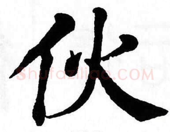 伙字翁闿运毛笔楷书书法写法,摘自翁闿运毛笔楷书书法作品