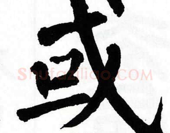 或字翁闿运毛笔楷书书法写法,摘自翁闿运毛笔楷书书法作品