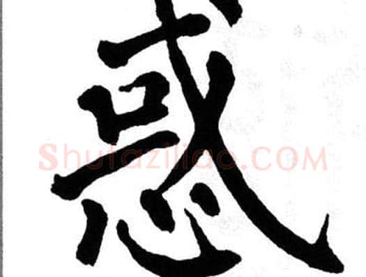 惑字翁闿运毛笔楷书书法写法,摘自翁闿运毛笔楷书书法作品