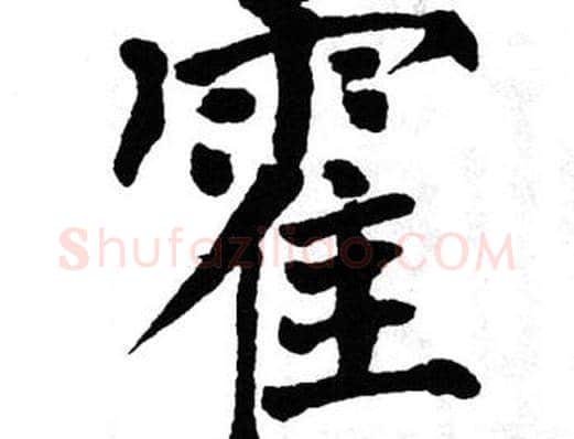 霍字翁闿运毛笔楷书书法写法,摘自翁闿运毛笔楷书书法作品