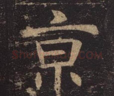 京字褚遂良毛笔楷书书法写法,摘自孟法师碑