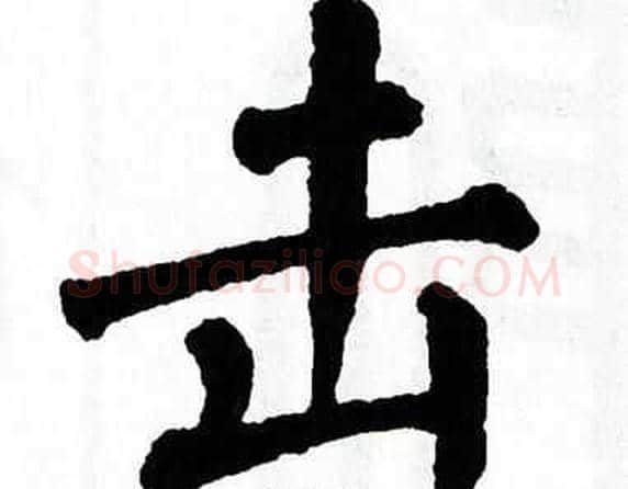 击字翁闿运毛笔楷书书法写法,摘自翁闿运毛笔楷书书法作品