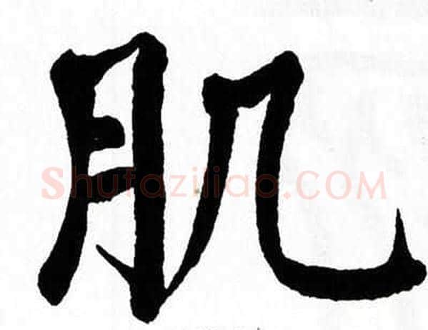 肌字翁闿运毛笔楷书书法写法,摘自翁闿运毛笔楷书书法作品