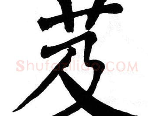 芨字翁闿运毛笔楷书书法写法,摘自翁闿运毛笔楷书书法作品