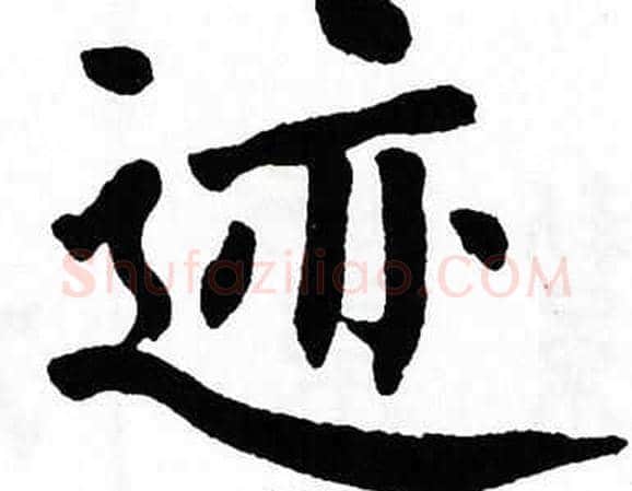 迹字翁闿运毛笔楷书书法写法,摘自翁闿运毛笔楷书书法作品