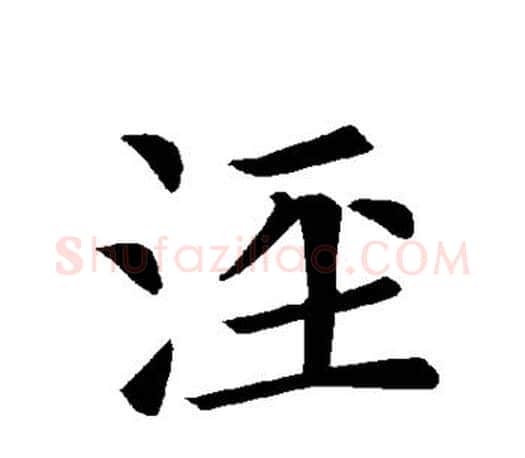 泾字褚遂良毛笔楷书书法写法,摘自褚遂良毛笔楷书书法作品