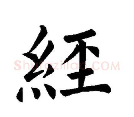 经字褚遂良毛笔楷书书法写法,摘自褚遂良毛笔楷书书法作品