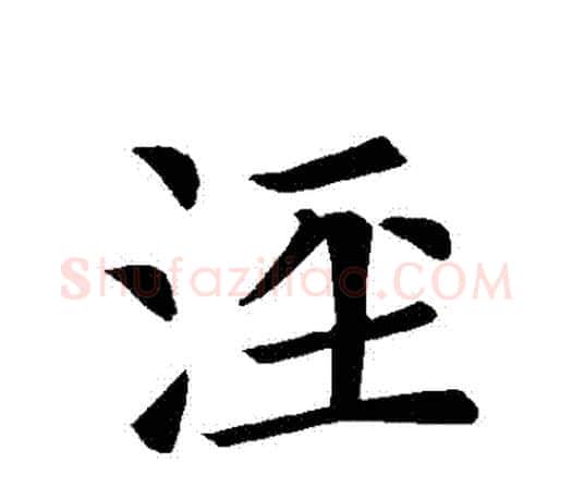涇字褚遂良毛笔楷书书法写法,摘自褚遂良毛笔楷书书法作品