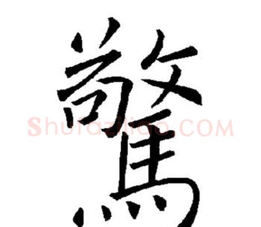 惊字褚遂良毛笔楷书书法写法,摘自褚遂良毛笔楷书书法作品