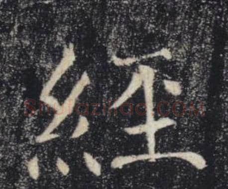 經字褚遂良毛笔楷书书法写法,摘自雁塔圣教序