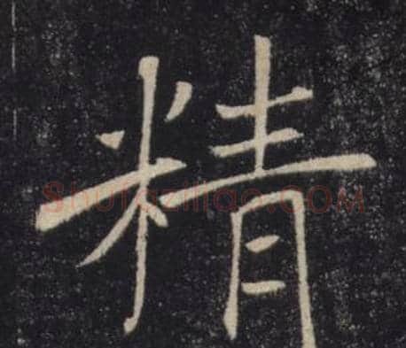 精字褚遂良毛笔楷书书法写法,摘自雁塔圣教序