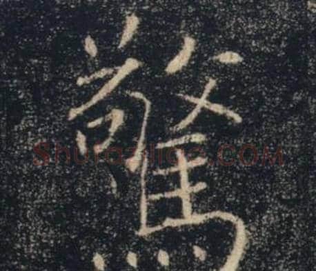 驚字褚遂良毛笔楷书书法写法,摘自雁塔圣教序