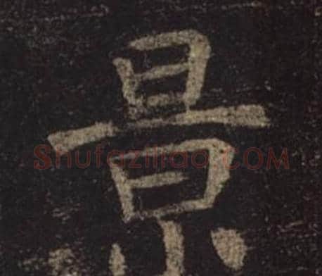 景字褚遂良毛笔楷书书法写法,摘自孟法师碑