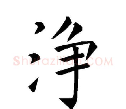 净字褚遂良毛笔楷书书法写法,摘自褚遂良毛笔楷书书法作品