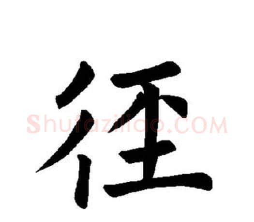 径字褚遂良毛笔楷书书法写法,摘自褚遂良毛笔楷书书法作品