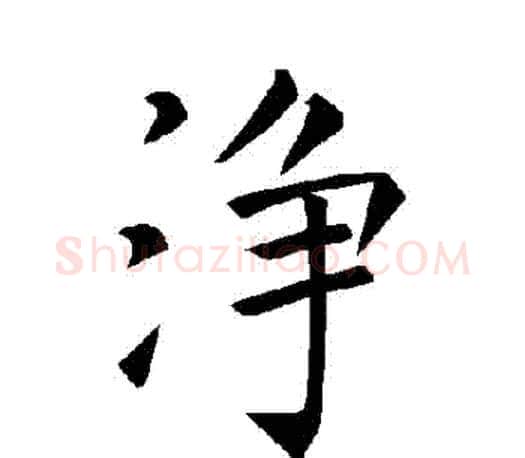 凈字褚遂良毛笔楷书书法写法,摘自褚遂良毛笔楷书书法作品