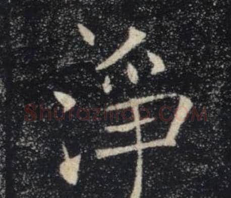 淨字褚遂良毛笔楷书书法写法,摘自雁塔圣教序
