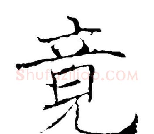 竟字褚遂良毛笔楷书书法写法,摘自褚遂良毛笔楷书书法作品