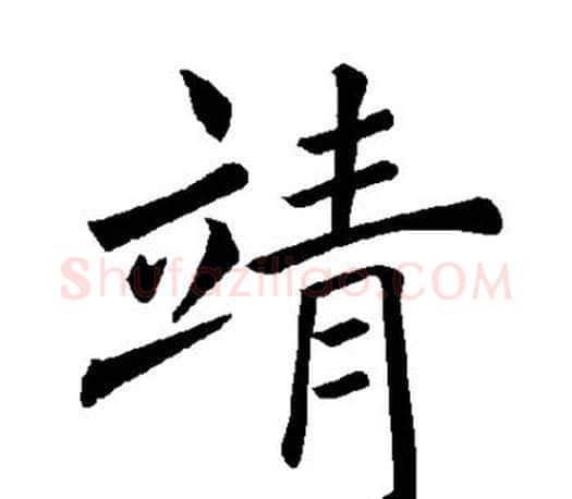 靖字褚遂良毛笔楷书书法写法,摘自褚遂良毛笔楷书书法作品