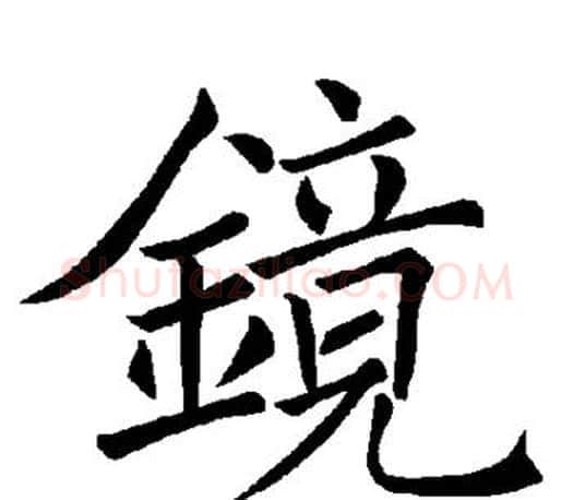 镜字褚遂良毛笔楷书书法写法,摘自褚遂良毛笔楷书书法作品