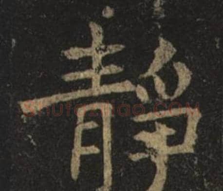 靜字褚遂良毛笔楷书书法写法,摘自孟法师碑