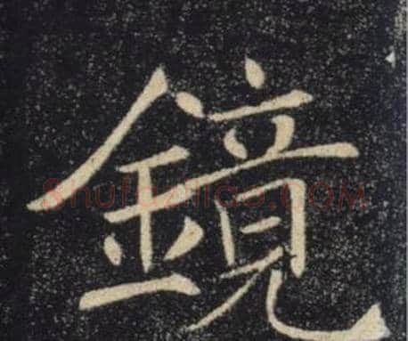 鏡字褚遂良毛笔楷书书法写法,摘自雁塔圣教序