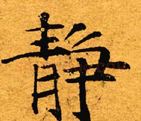 静字褚遂良毛笔楷书书法写法,摘自褚遂良毛笔楷书书法作品