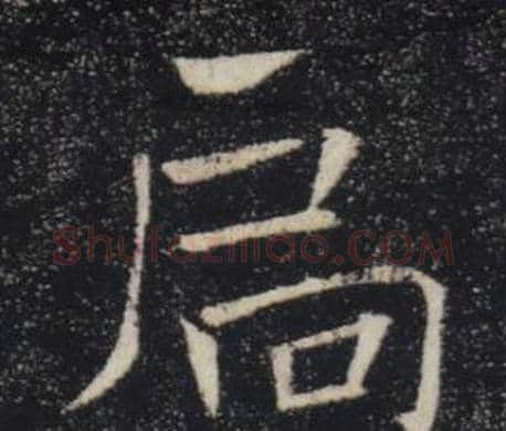 扃字褚遂良毛笔楷书书法写法,摘自雁塔圣教序